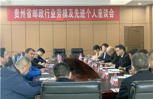 贵州省快递协会4月28日召开“贵州省邮政行业劳模及先进个人座谈会”