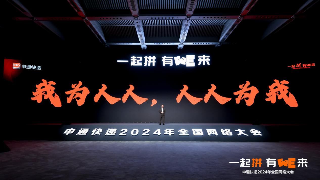 打造“我为人人，人人为我”加盟网络 申通举办全国网络大会